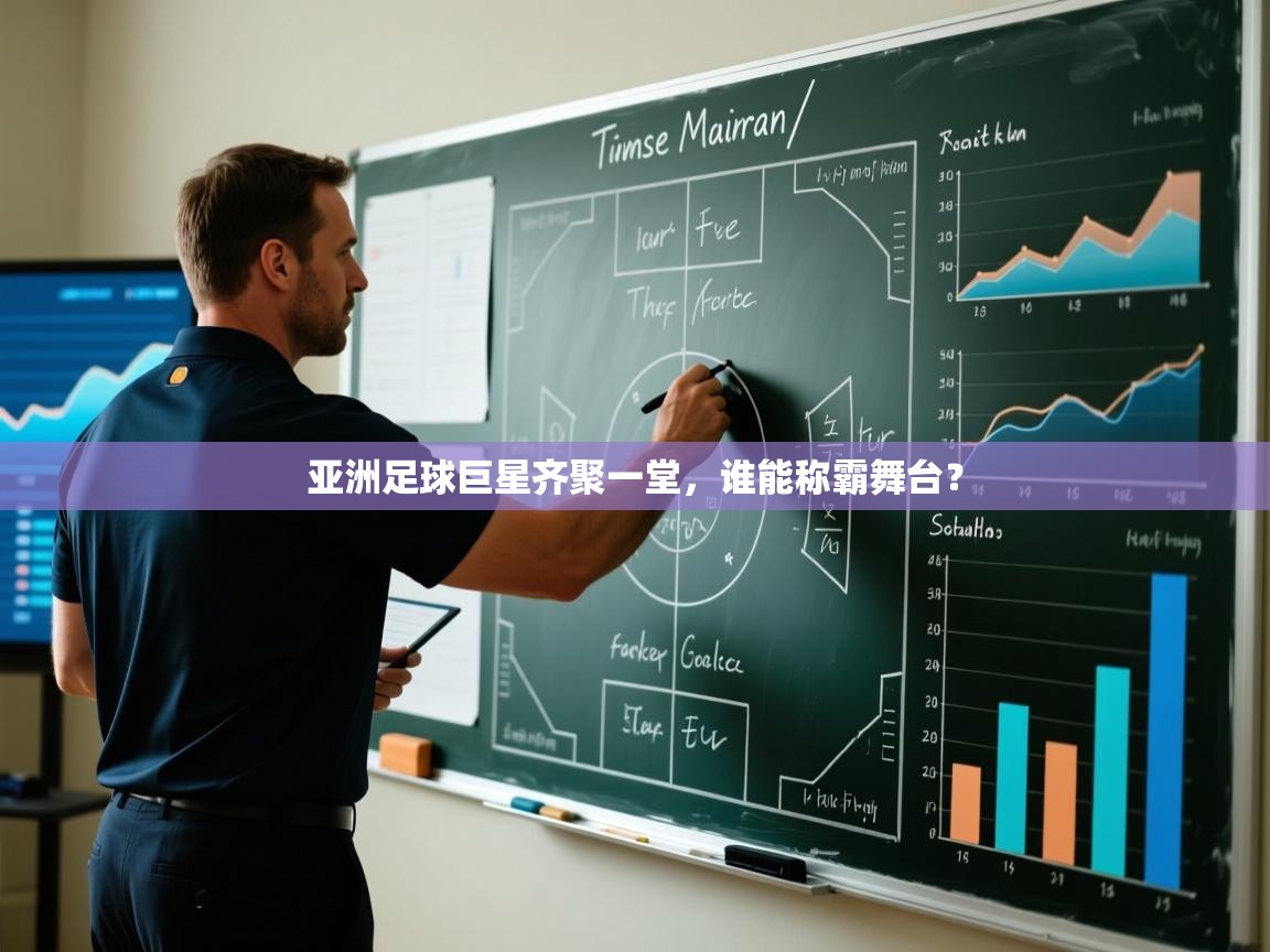 开云体育app官网网页登录入口-亚洲足球巨星齐聚一堂,谁能称霸舞台?  第2张