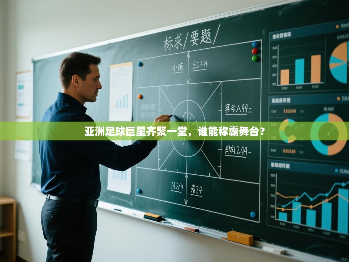 开云体育app官网网页登录入口-亚洲足球巨星齐聚一堂,谁能称霸舞台?  第3张