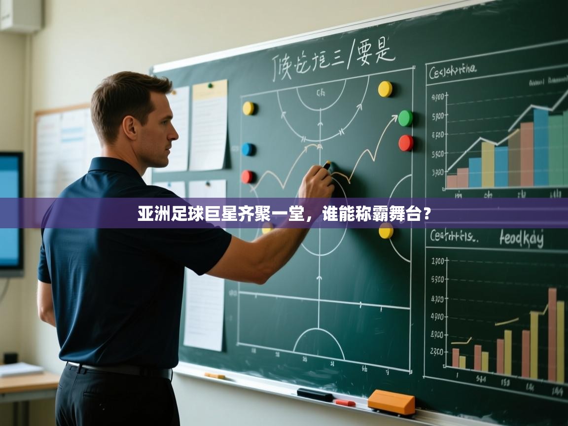 开云体育app官网网页登录入口-亚洲足球巨星齐聚一堂,谁能称霸舞台?  第4张