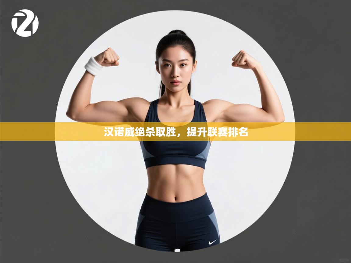 开云体育极速下载镜像-汉诺威绝杀取胜,提升联赛排名  第4张