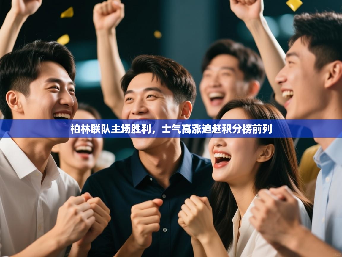 开云体育app下载-柏林联队主场胜利,士气高涨追赶积分榜前列  第2张