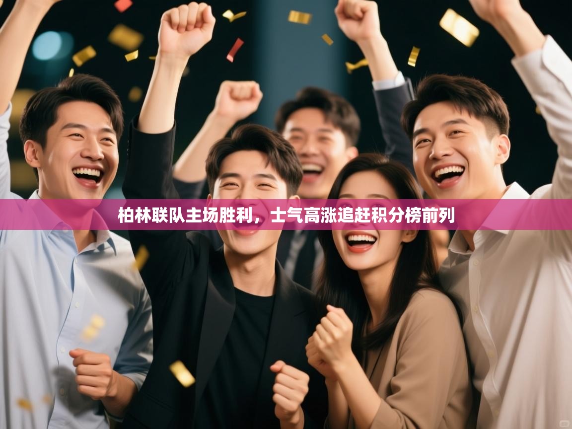 开云体育app下载-柏林联队主场胜利,士气高涨追赶积分榜前列  第3张