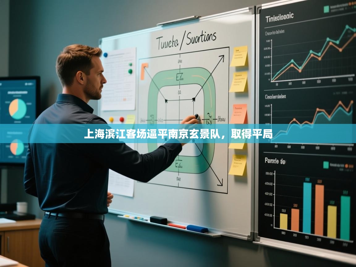 开云体育入口注册-上海滨江客场逼平南京玄景队,取得平局