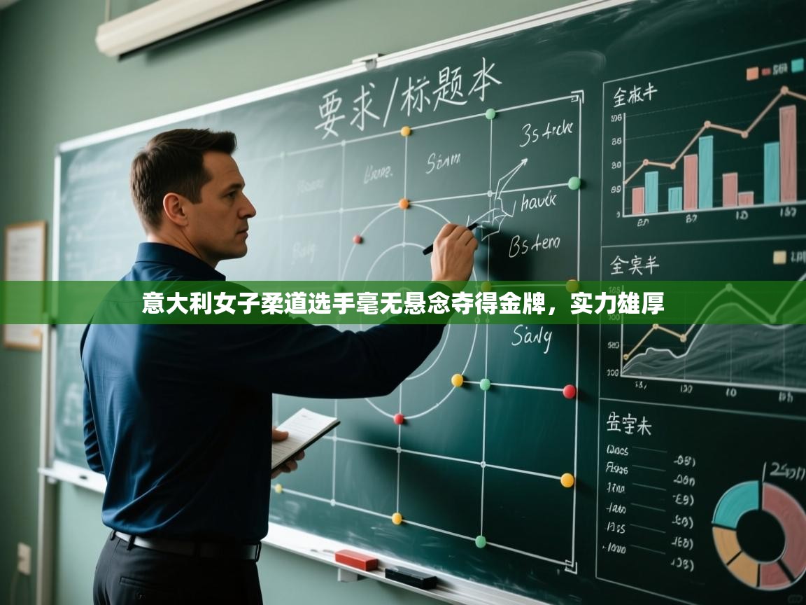 云开体育app官网入口-意大利女子柔道选手毫无悬念夺得金牌,实力雄厚