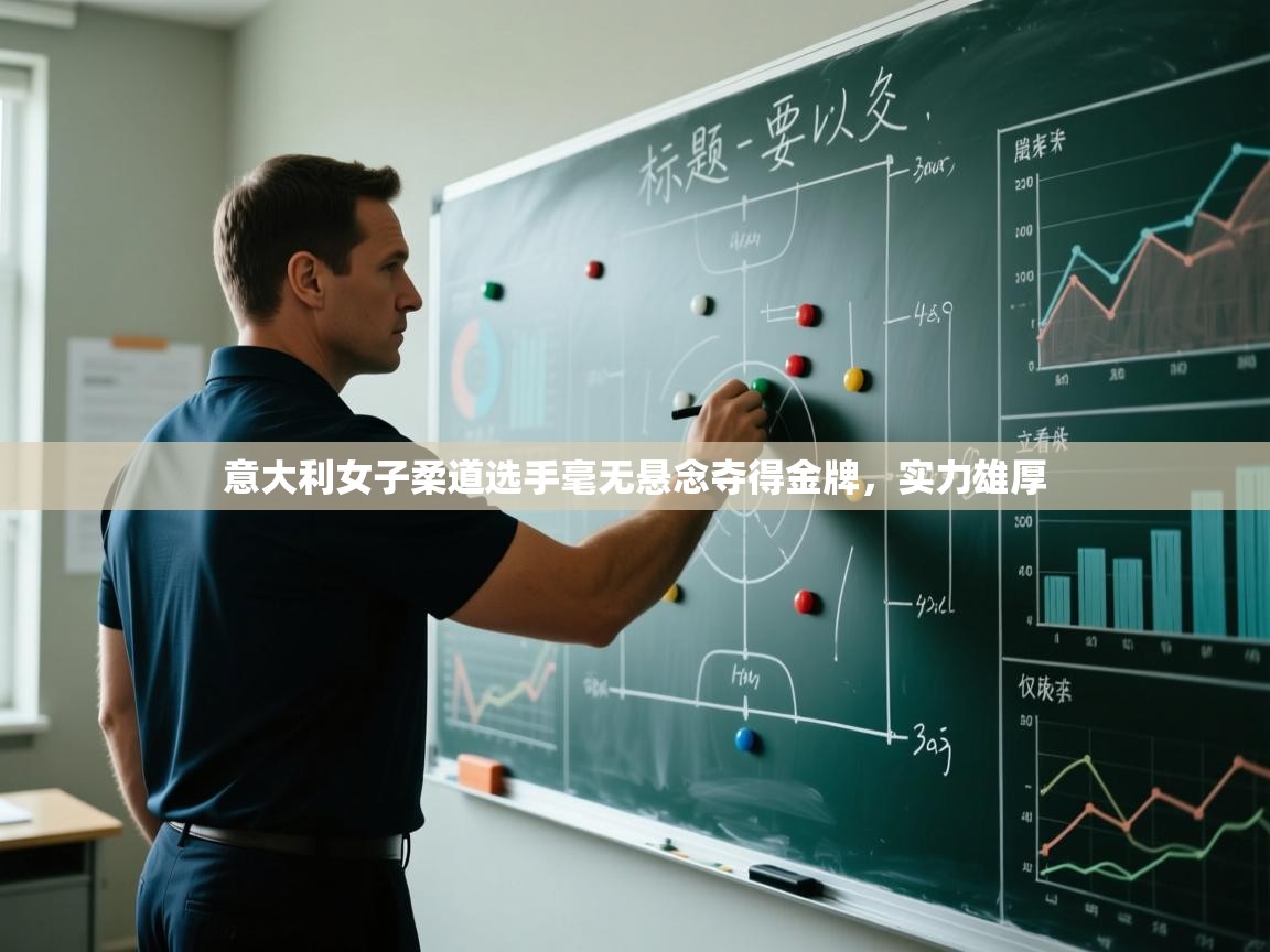 云开体育app官网入口-意大利女子柔道选手毫无悬念夺得金牌，实力雄厚  第4张