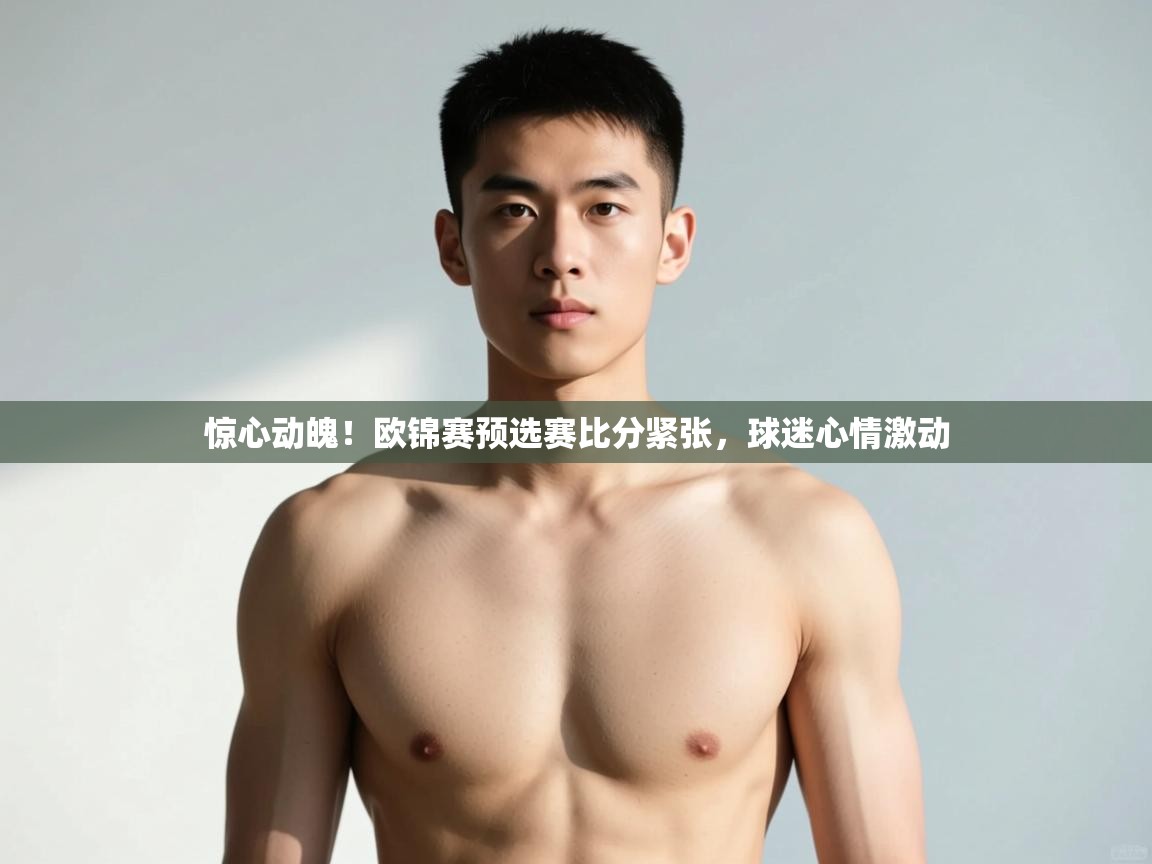 开云体育消息订阅关闭-惊心动魄！欧锦赛预选赛比分紧张，球迷心情激动  第2张