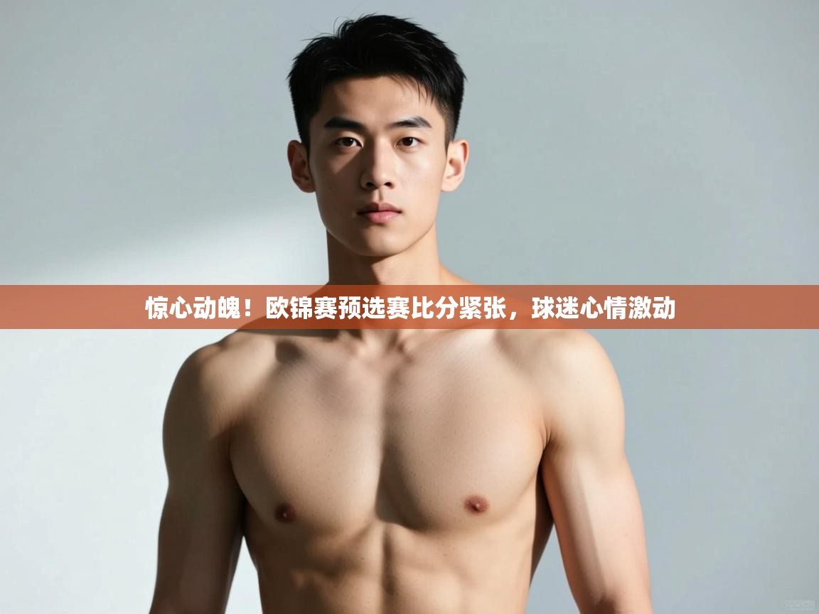 开云体育消息订阅关闭-惊心动魄!欧锦赛预选赛比分紧张,球迷心情激动