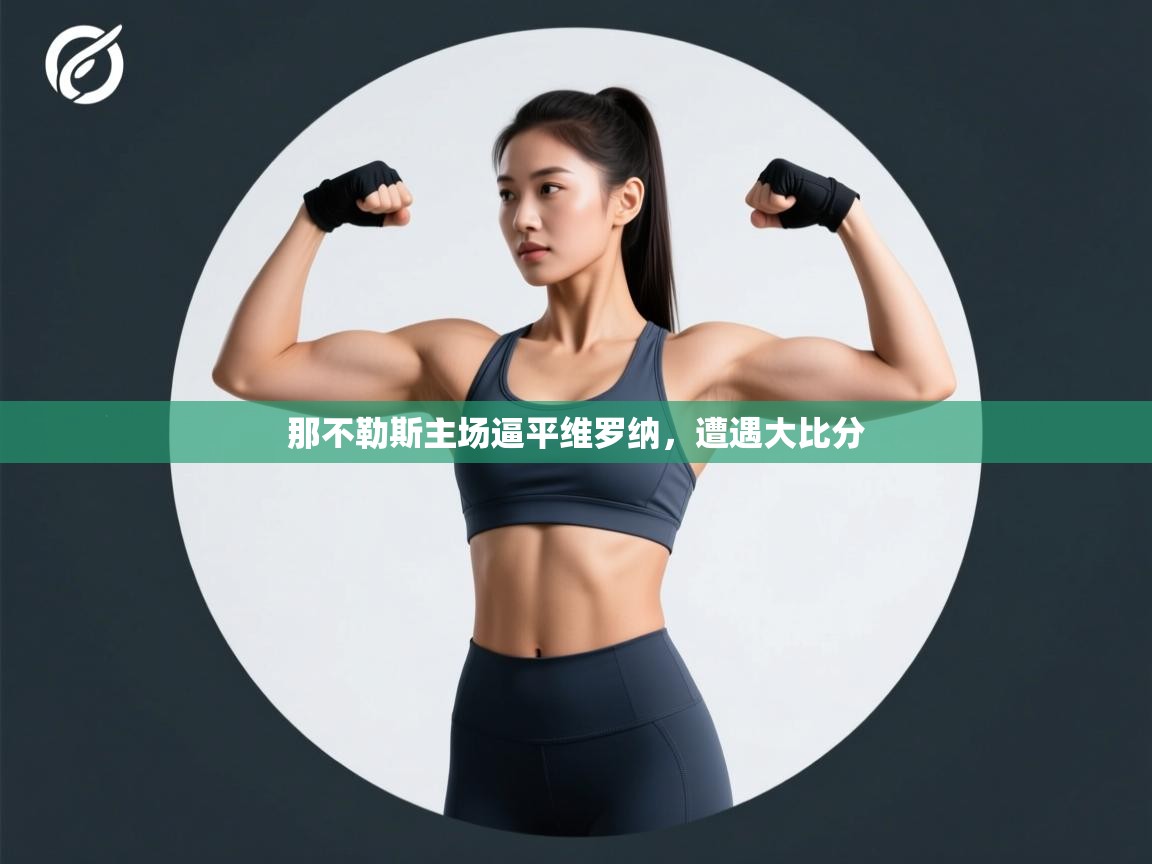 开云体育app下载-那不勒斯主场逼平维罗纳,遭遇大比分 第2张