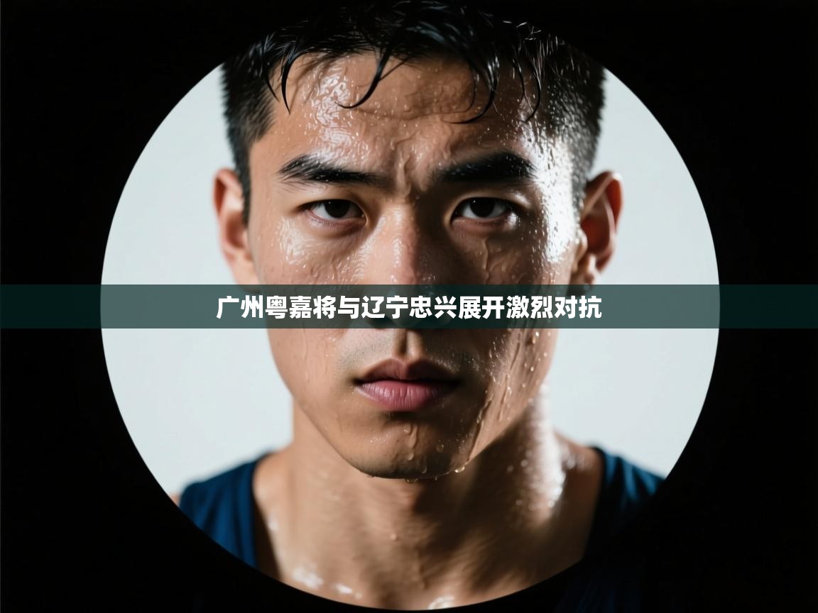 开云体育夜间模式开启-广州粤嘉将与辽宁忠兴展开激烈对抗  第3张