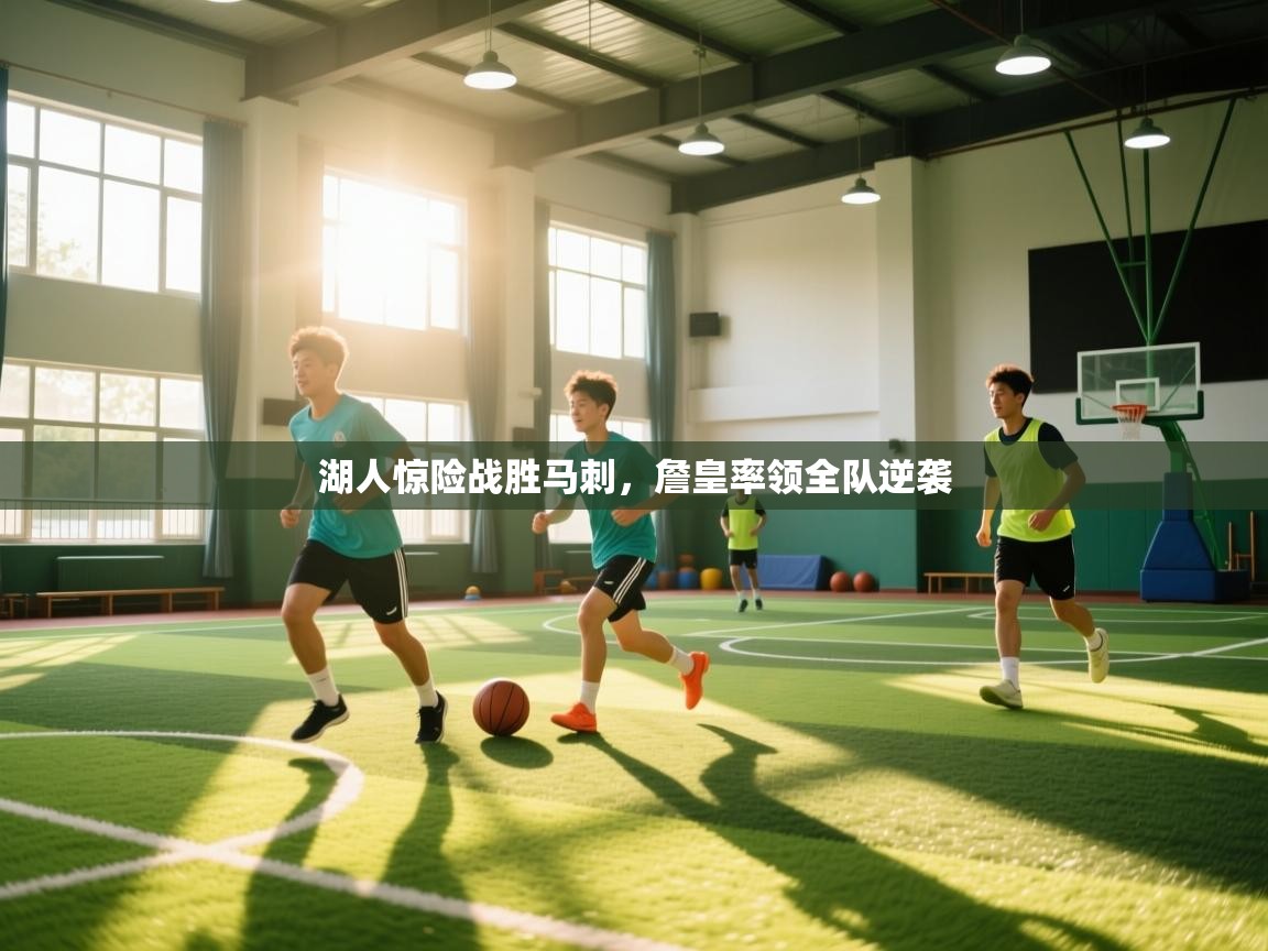 云开体育官网登录入口-湖人惊险战胜马刺,詹皇率领全队逆袭