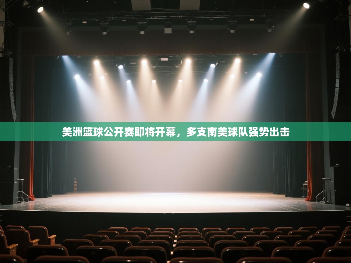 开云体育官方版下载-美洲篮球公开赛即将开幕,多支南美球队强势出击