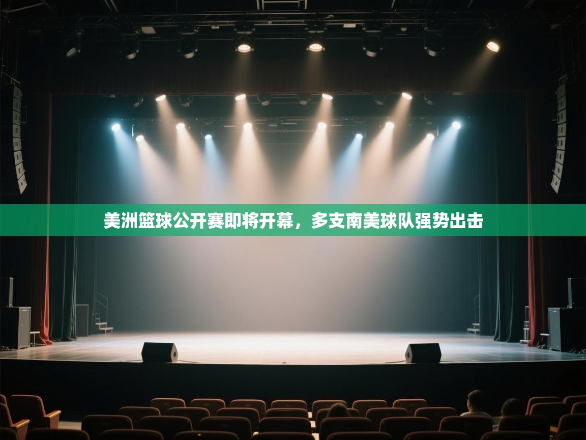 开云体育官方版下载-美洲篮球公开赛即将开幕，多支南美球队强势出击  第2张