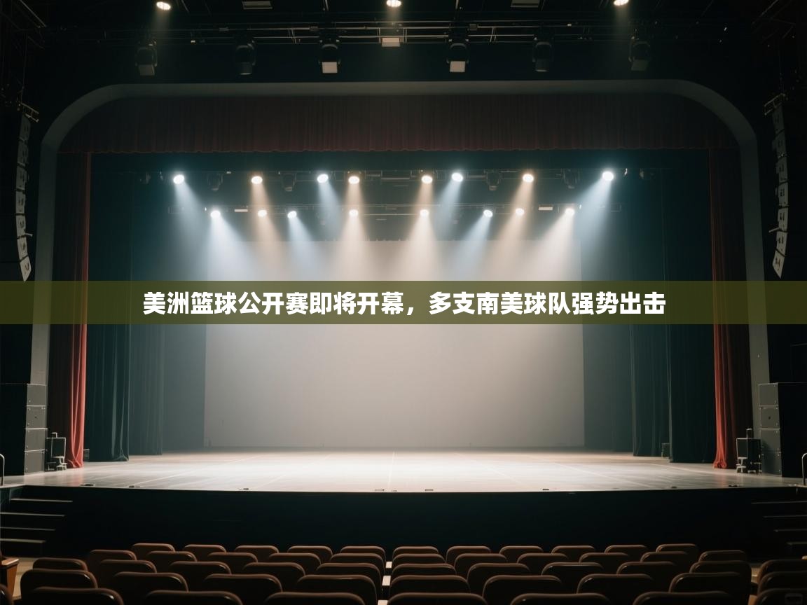 开云体育官方版下载-美洲篮球公开赛即将开幕，多支南美球队强势出击  第4张