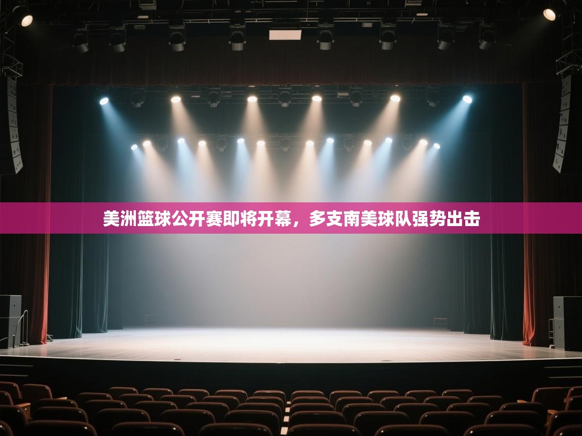 开云体育官方版下载-美洲篮球公开赛即将开幕，多支南美球队强势出击  第3张