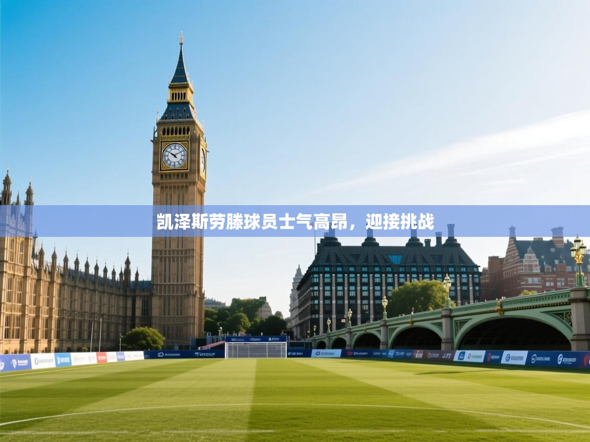 开云体育入口注册-凯泽斯劳滕球员士气高昂,迎接挑战