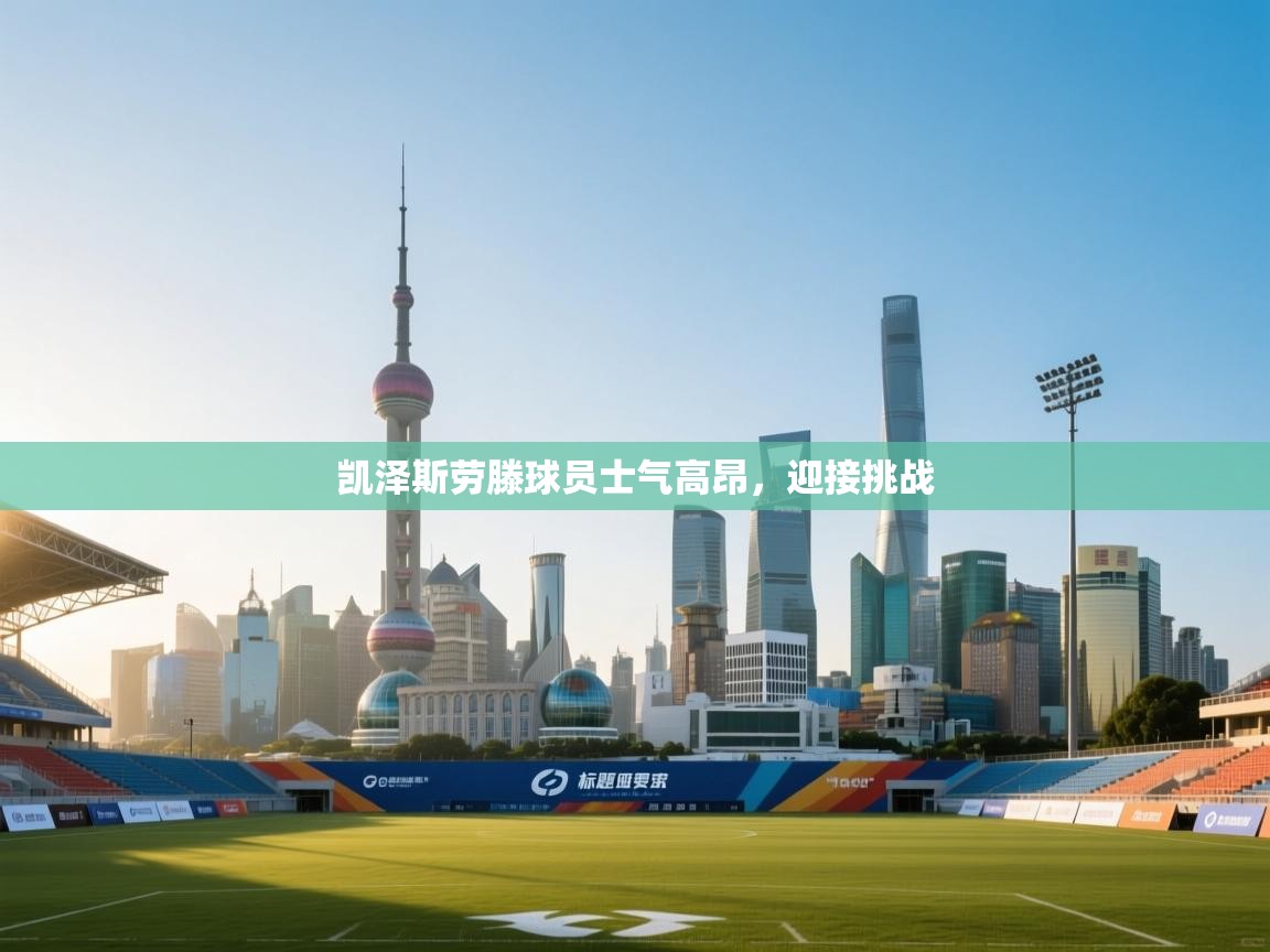 开云体育入口注册-凯泽斯劳滕球员士气高昂，迎接挑战  第3张