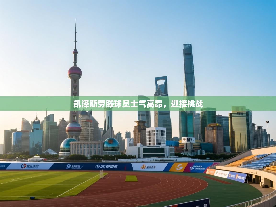 开云体育入口注册-凯泽斯劳滕球员士气高昂，迎接挑战  第4张