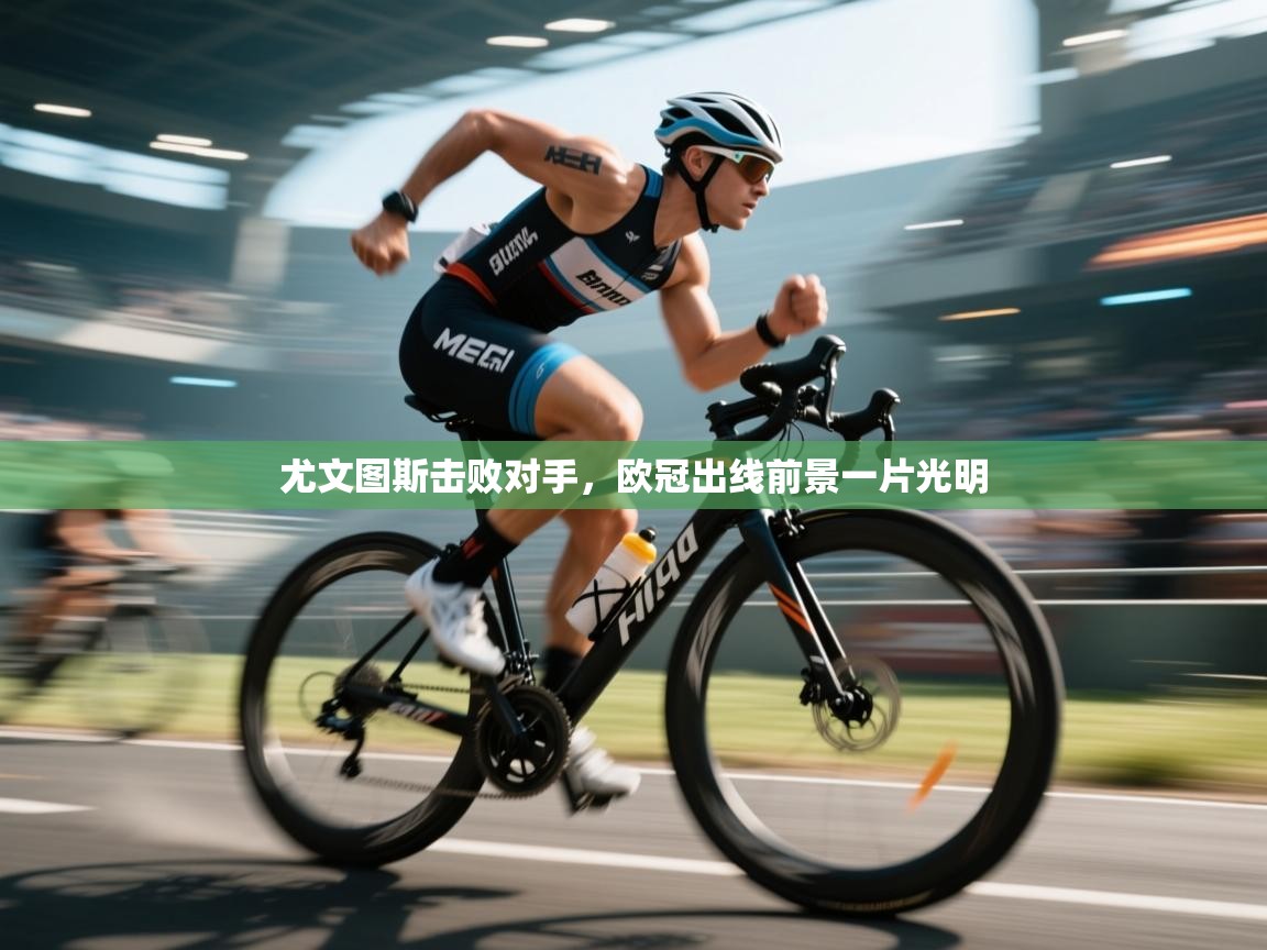 开云体育联赛专题页-尤文图斯击败对手，欧冠出线前景一片光明  第2张