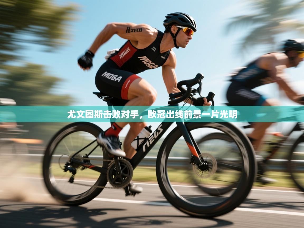 开云体育联赛专题页-尤文图斯击败对手，欧冠出线前景一片光明  第4张