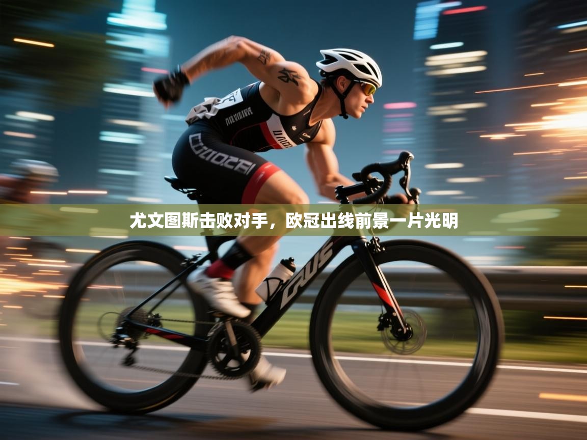 开云体育联赛专题页-尤文图斯击败对手，欧冠出线前景一片光明  第3张