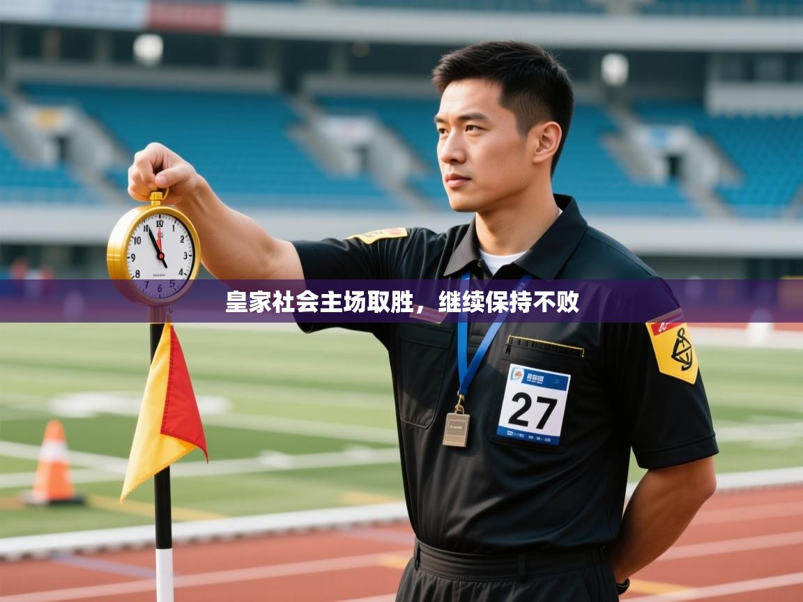 开云体育网络异常修复-皇家社会主场取胜，继续保持不败  第2张