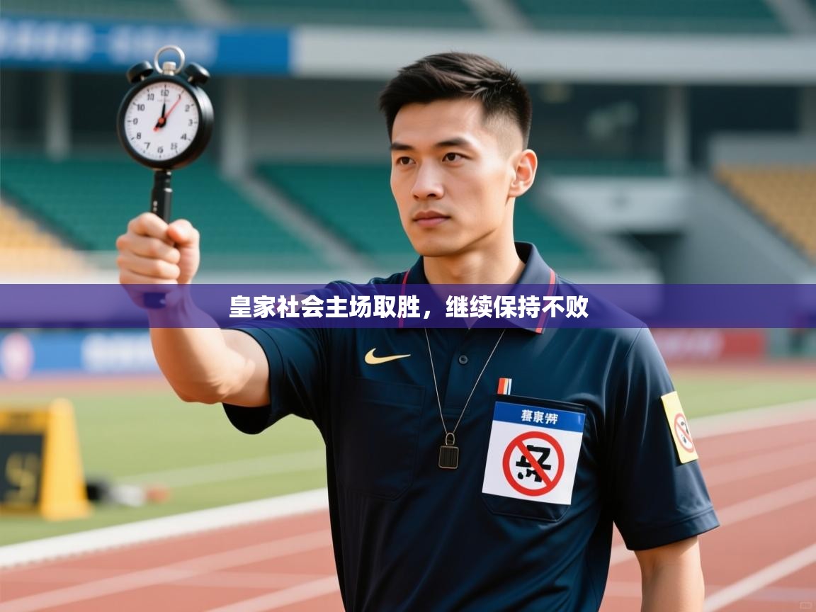 开云体育网络异常修复-皇家社会主场取胜，继续保持不败  第3张