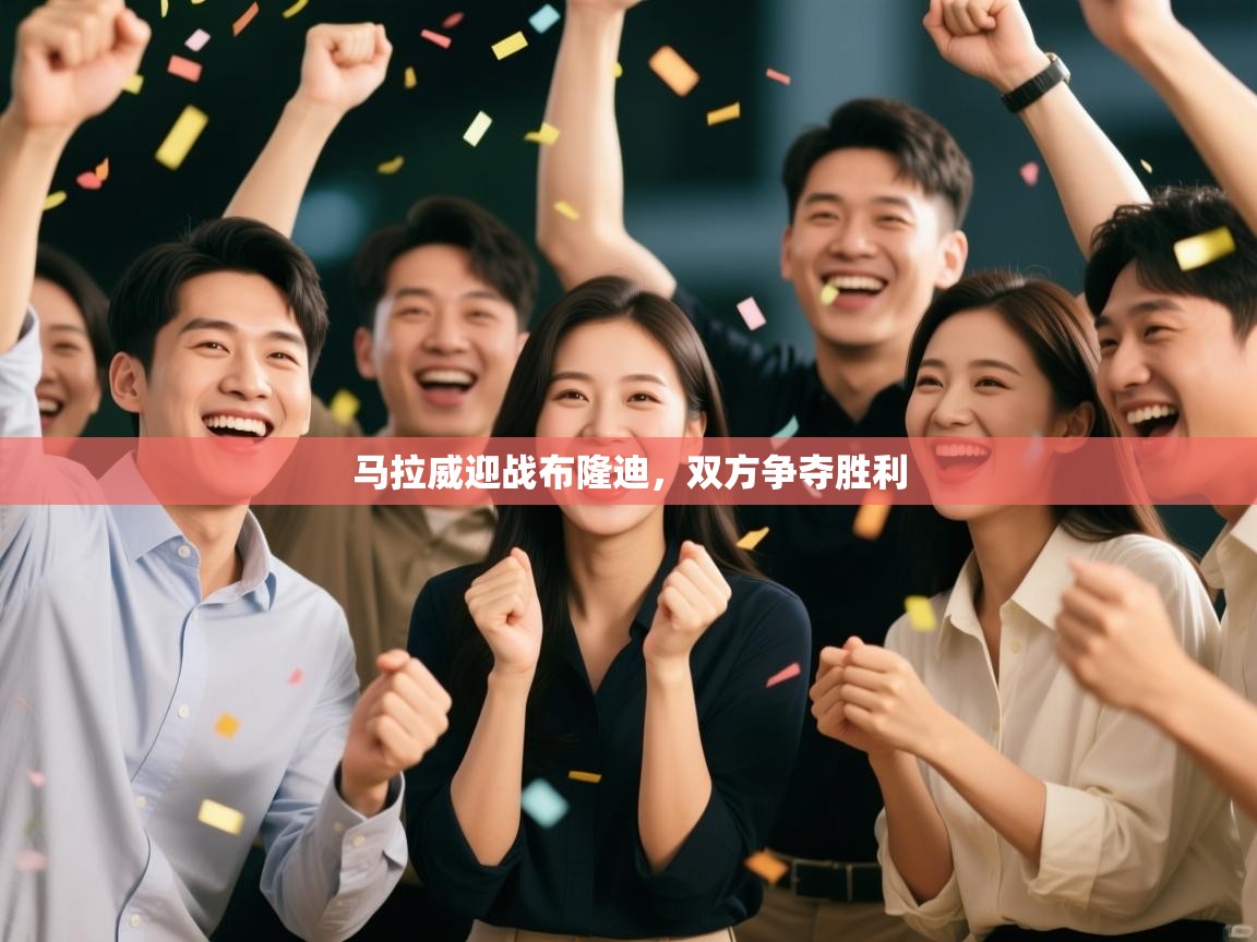 开云kaiyun体育app入口下载官网-马拉威迎战布隆迪，双方争夺胜利  第2张