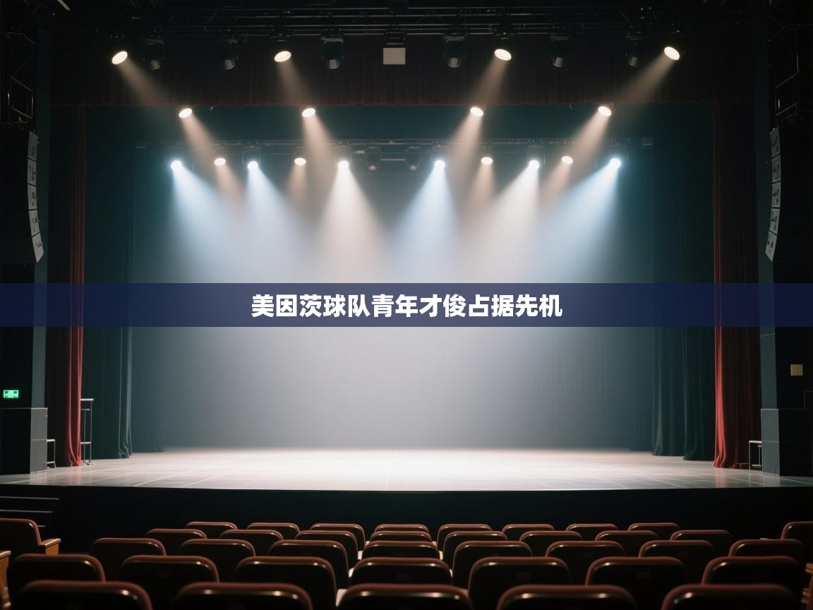 开云体育在线登入-美因茨球队青年才俊占据先机  第2张