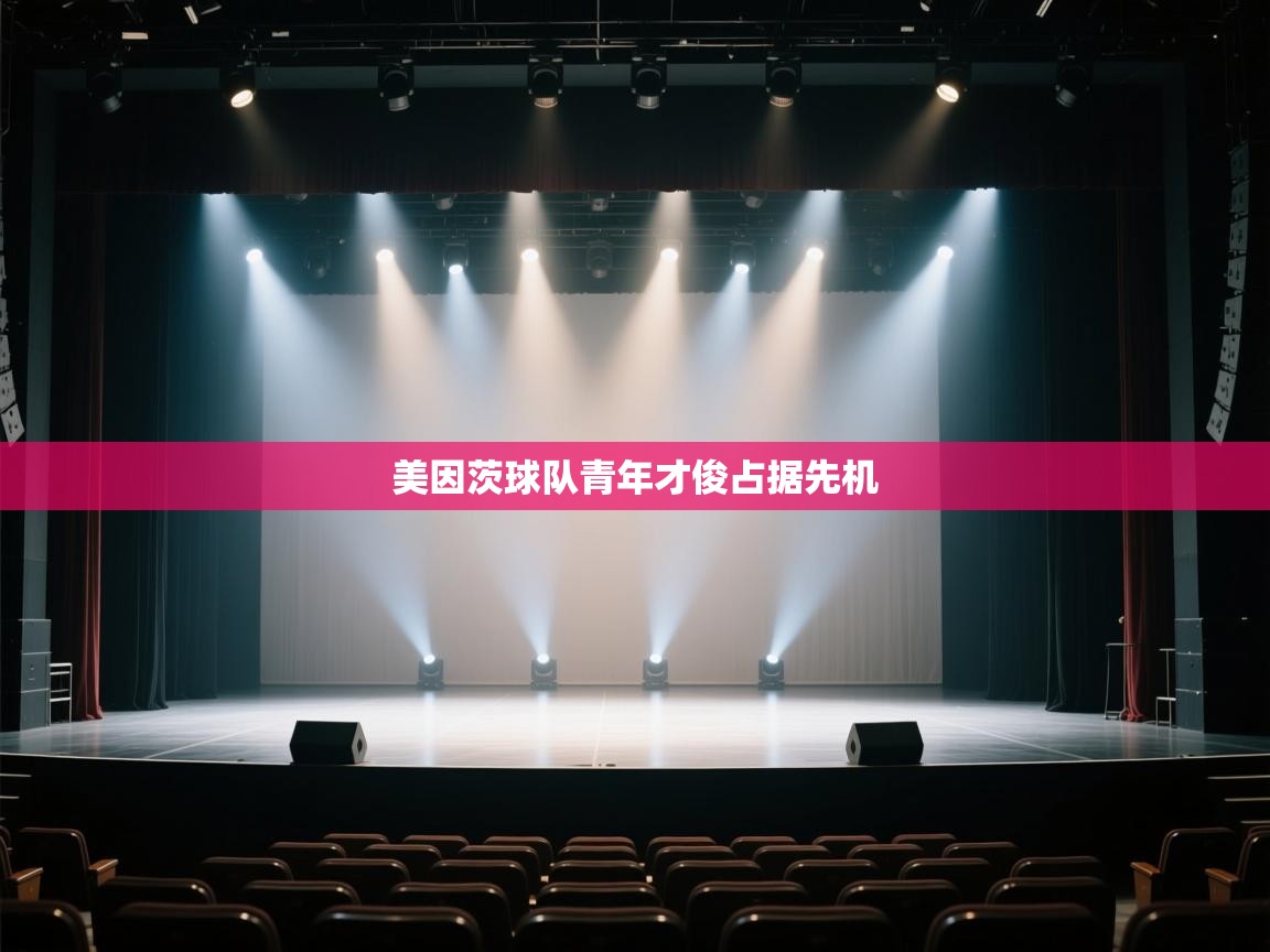 开云体育在线登入-美因茨球队青年才俊占据先机