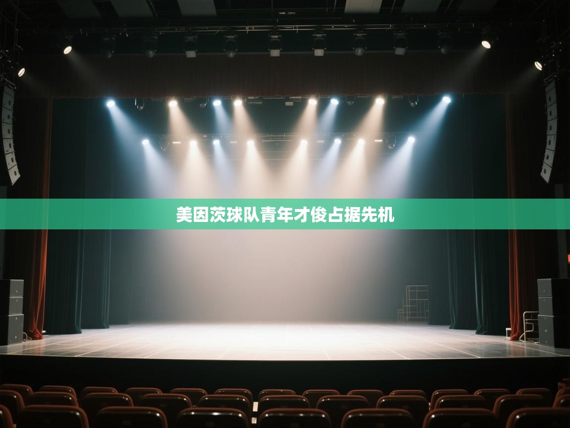 开云体育在线登入-美因茨球队青年才俊占据先机  第3张