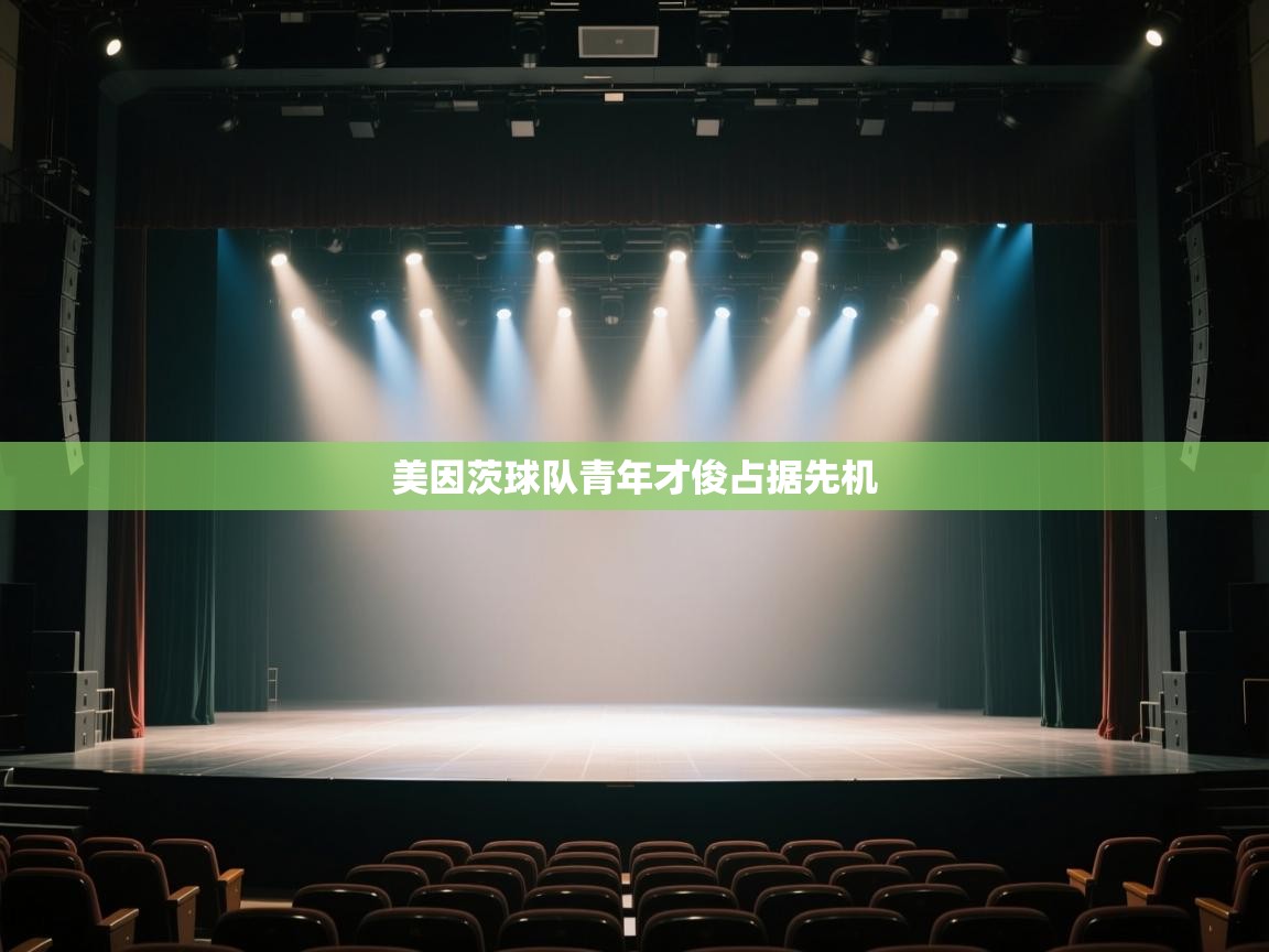 开云体育在线登入-美因茨球队青年才俊占据先机  第4张