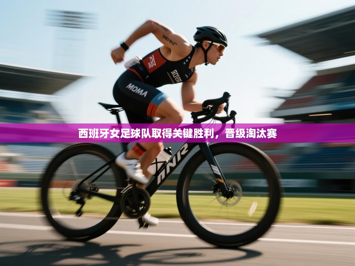 开云体育安装失败怎么办-西班牙女足球队取得关键胜利，晋级淘汰赛  第3张