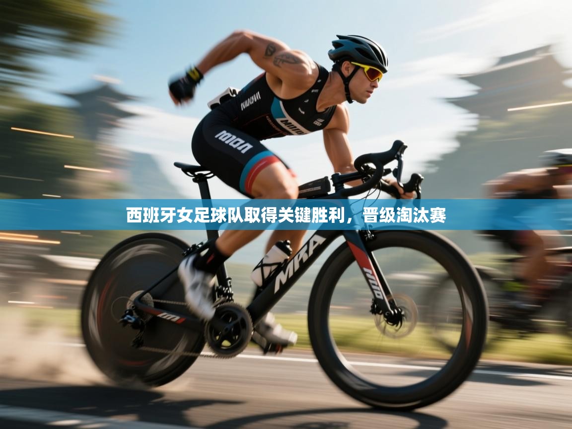 开云体育安装失败怎么办-西班牙女足球队取得关键胜利，晋级淘汰赛  第4张