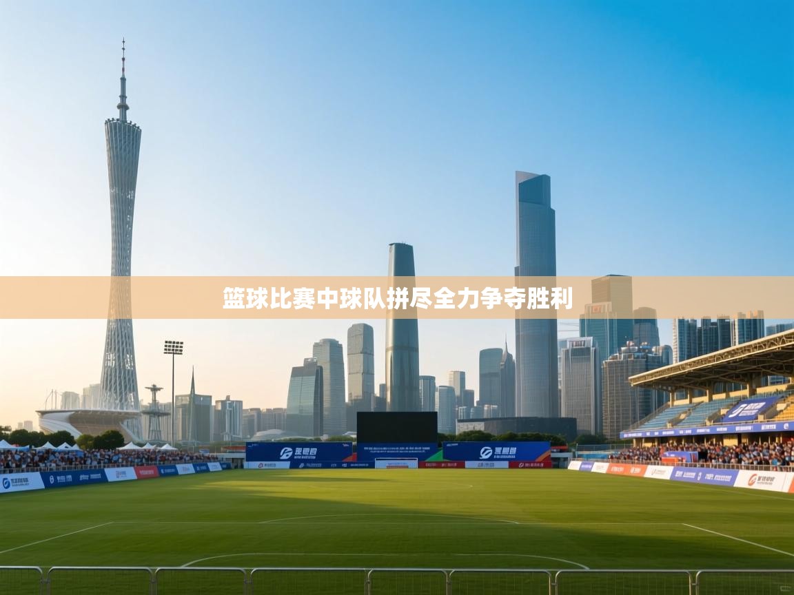 开云体育注册app-篮球比赛中球队拼尽全力争夺胜利  第2张