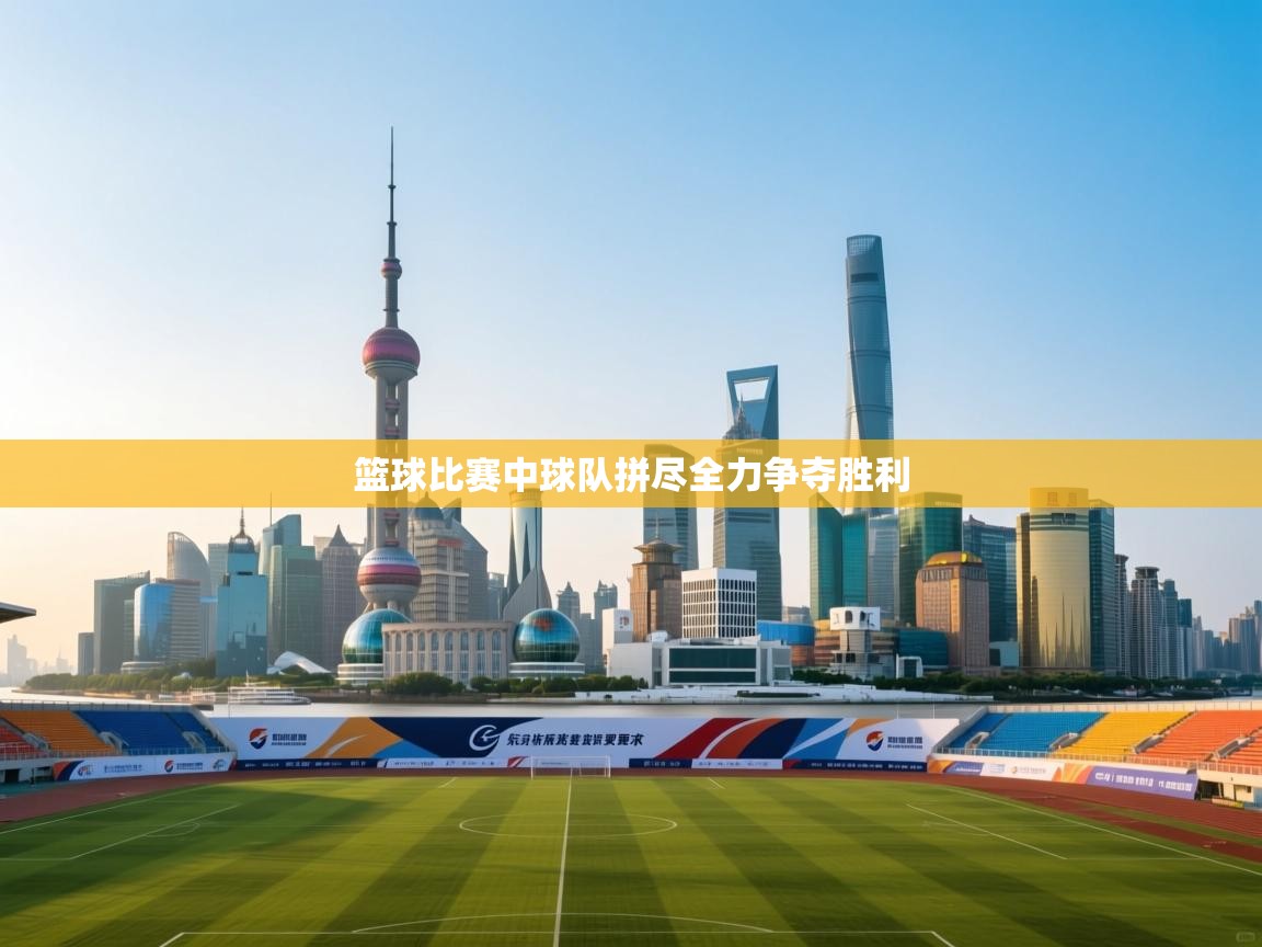 开云体育注册app-篮球比赛中球队拼尽全力争夺胜利  第3张