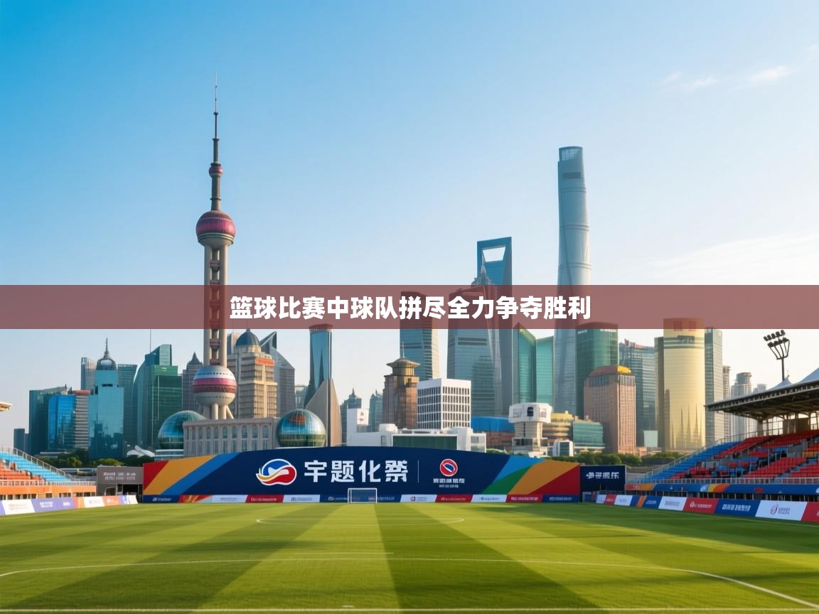 开云体育注册app-篮球比赛中球队拼尽全力争夺胜利  第4张