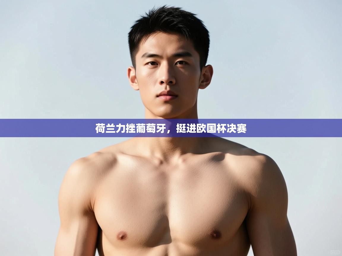 开云体育VIP权益说明-荷兰力挫葡萄牙，挺进欧国杯决赛  第2张