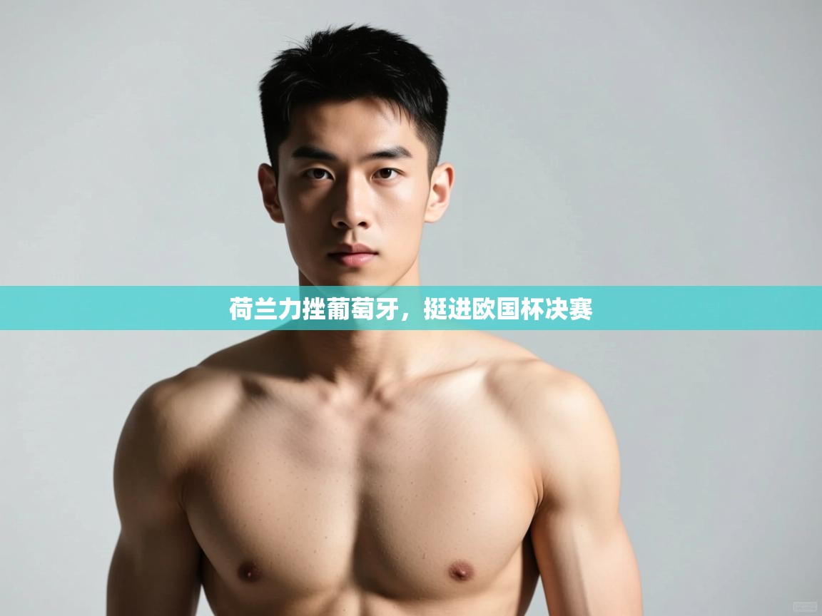 开云体育VIP权益说明-荷兰力挫葡萄牙，挺进欧国杯决赛  第3张