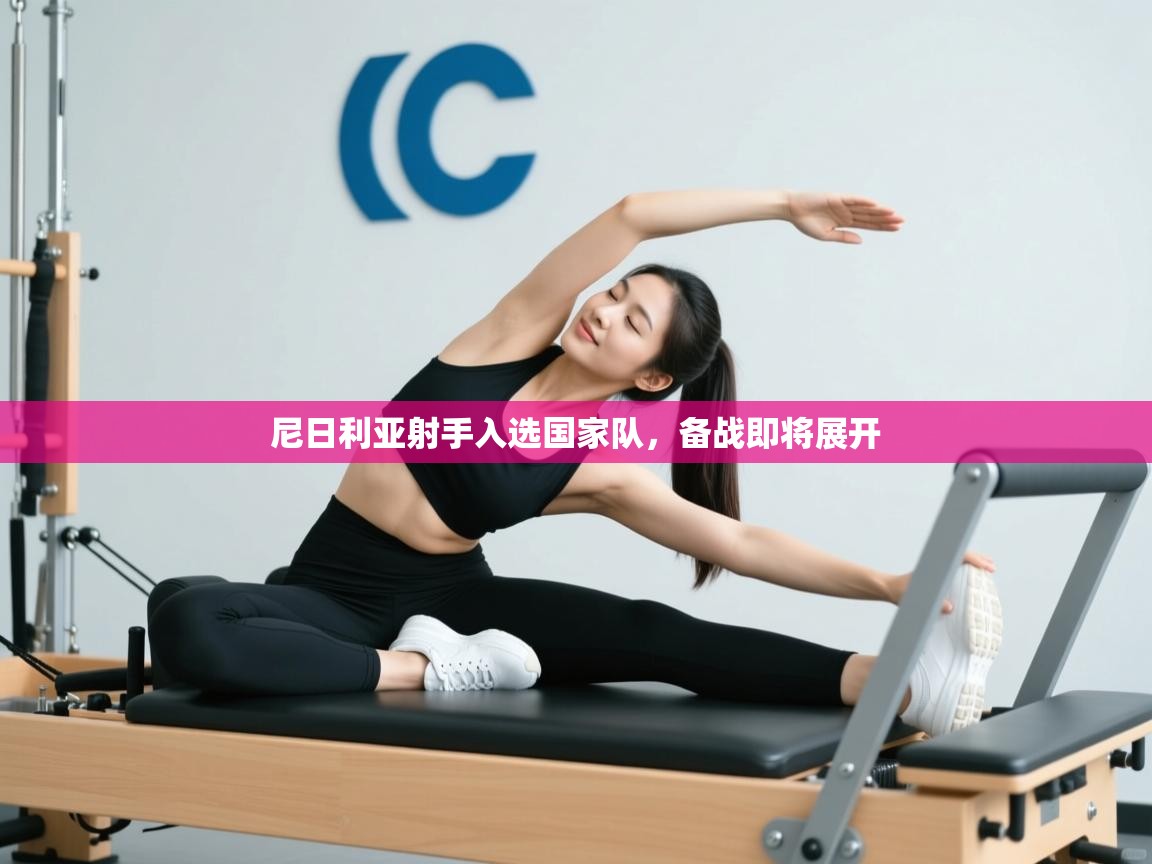 开云体育版本更新日志2025-尼日利亚射手入选国家队,备战即将展开