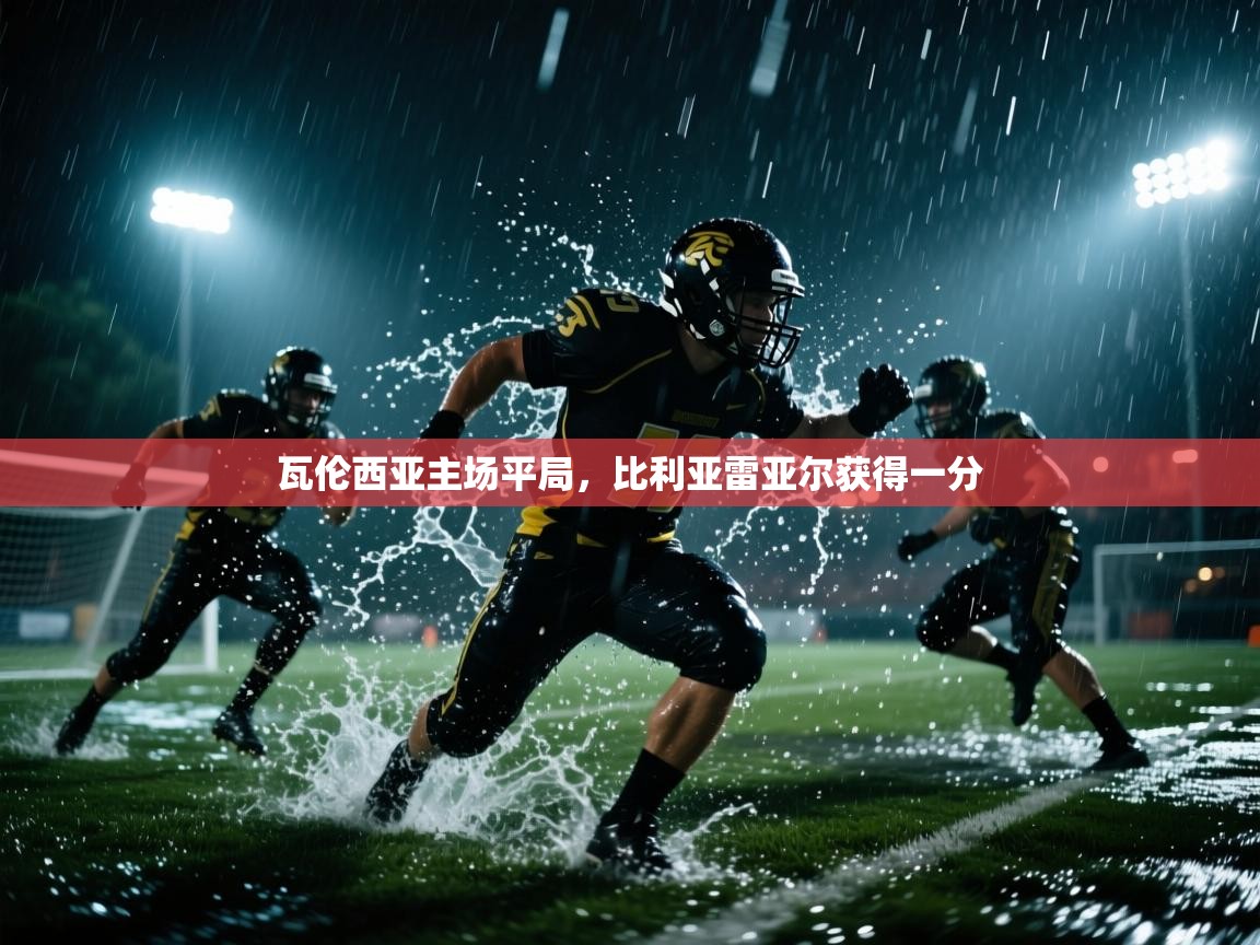 开云体育在线入口-瓦伦西亚主场平局，比利亚雷亚尔获得一分