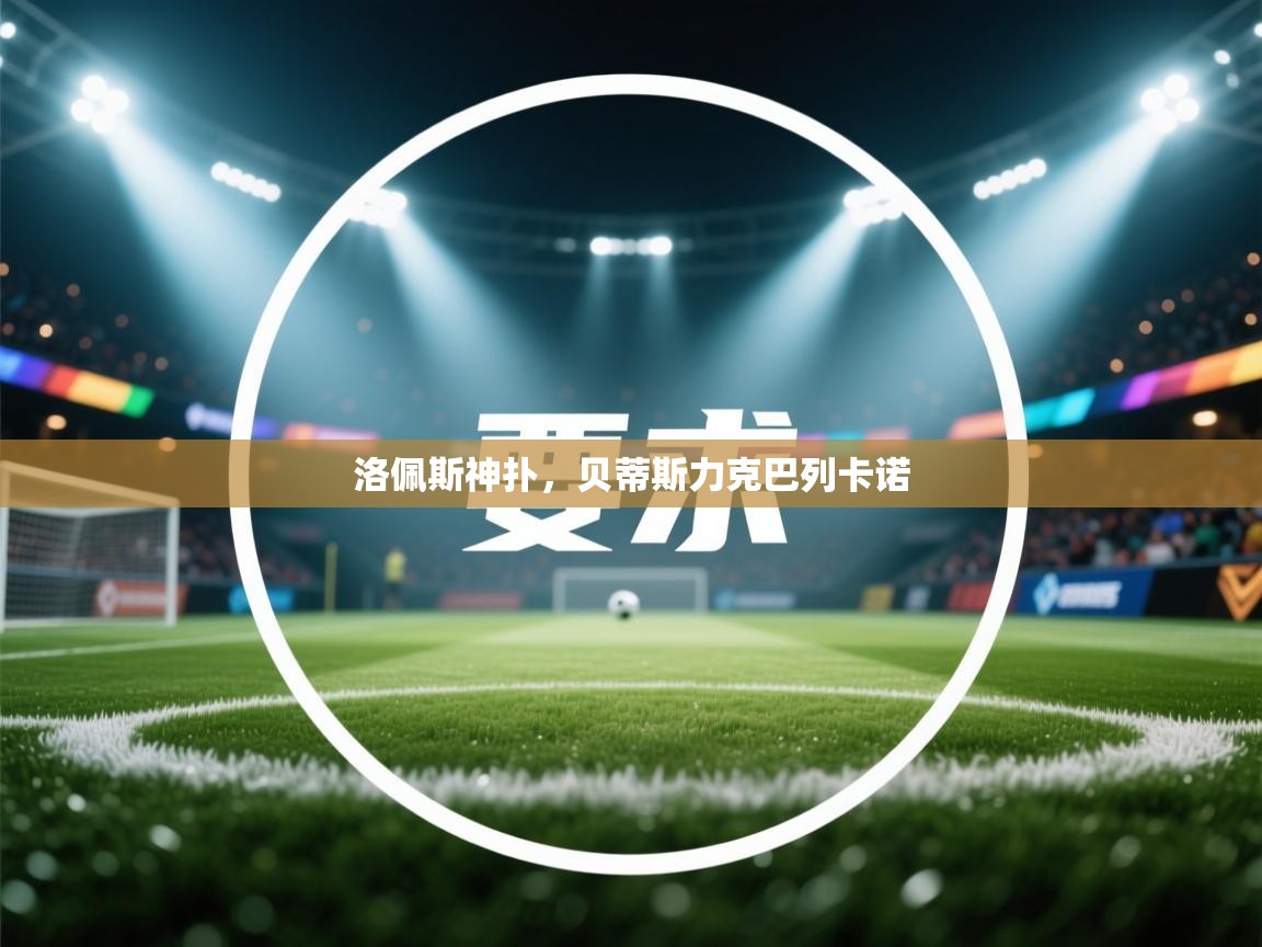 云开体育官方app下载-洛佩斯神扑，贝蒂斯力克巴列卡诺  第2张