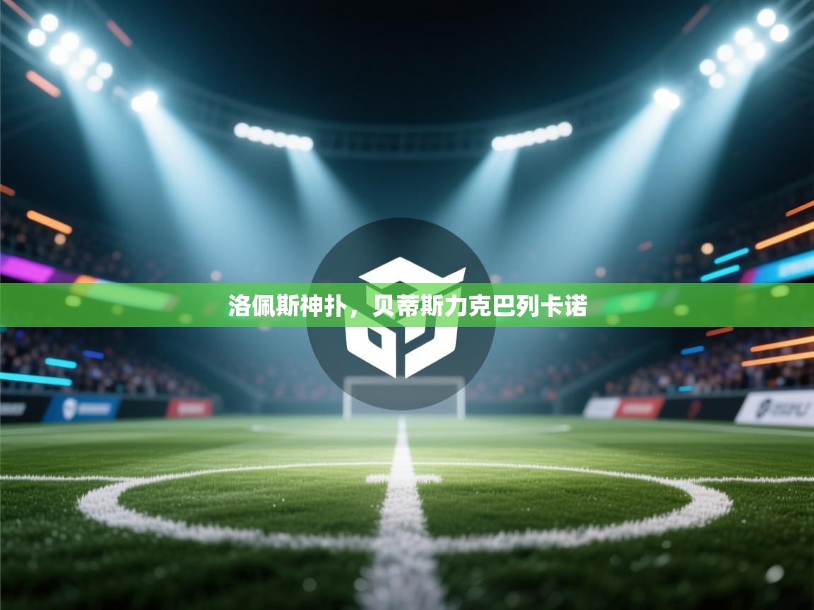 云开体育官方app下载-洛佩斯神扑，贝蒂斯力克巴列卡诺  第4张