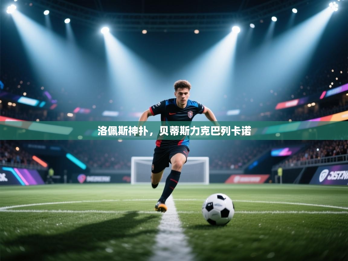 云开体育官方app下载-洛佩斯神扑，贝蒂斯力克巴列卡诺  第3张