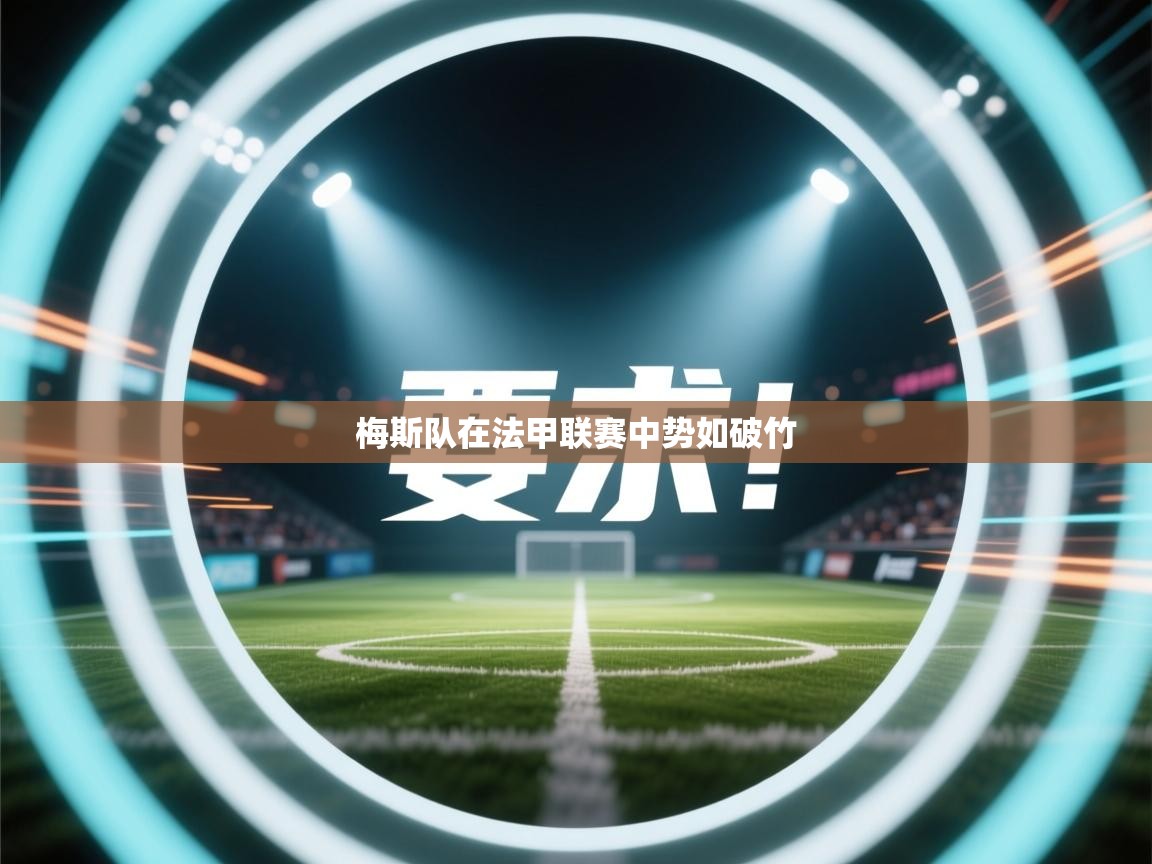 开云体育旧版下载地址-梅斯队在法甲联赛中势如破竹 第2张