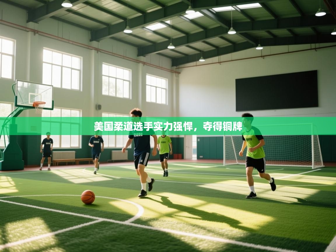 开云体育赛事比分直播-美国柔道选手实力强悍，夺得铜牌  第1张