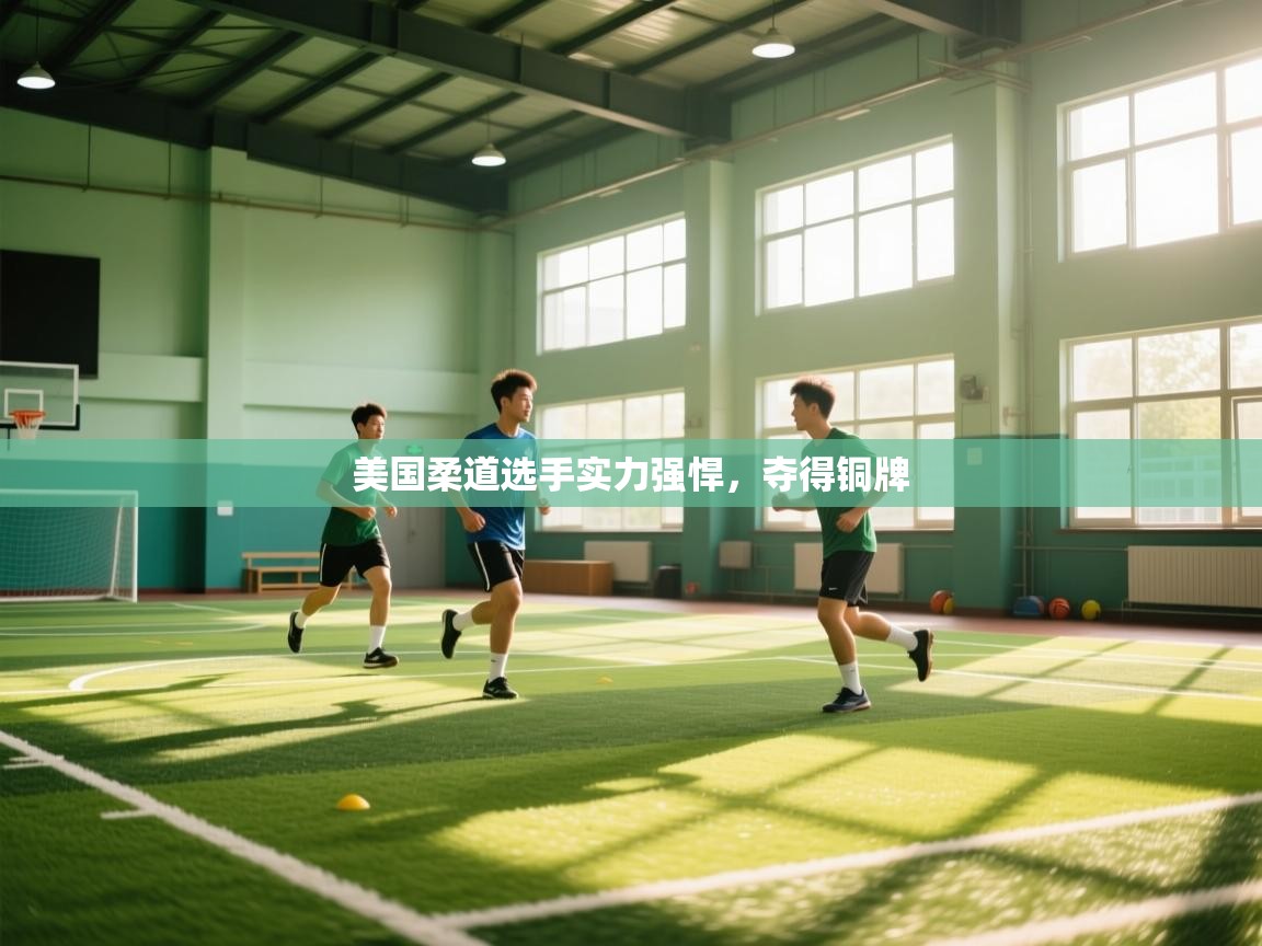 开云体育赛事比分直播-美国柔道选手实力强悍，夺得铜牌  第2张