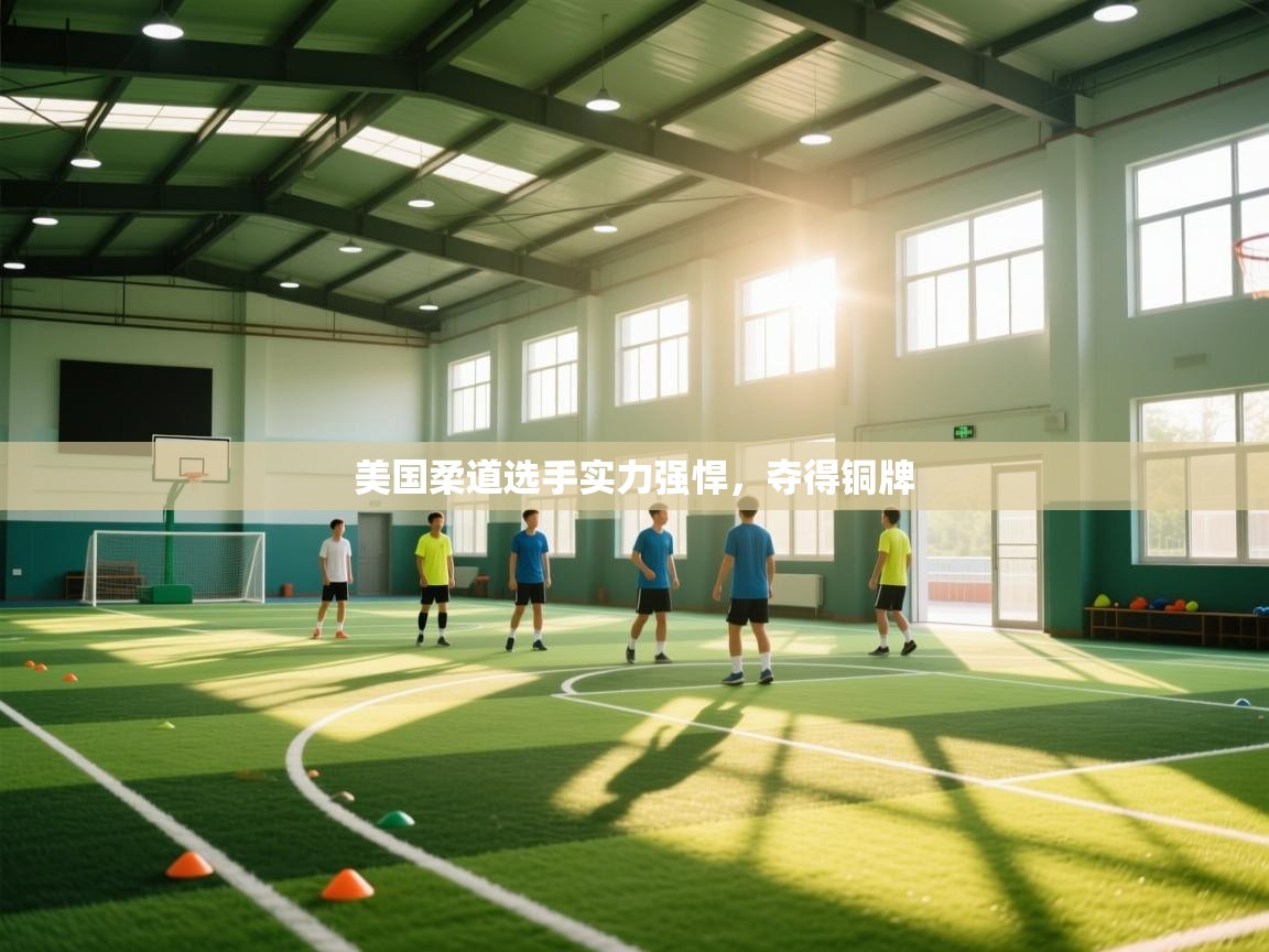 开云体育赛事比分直播-美国柔道选手实力强悍，夺得铜牌  第3张