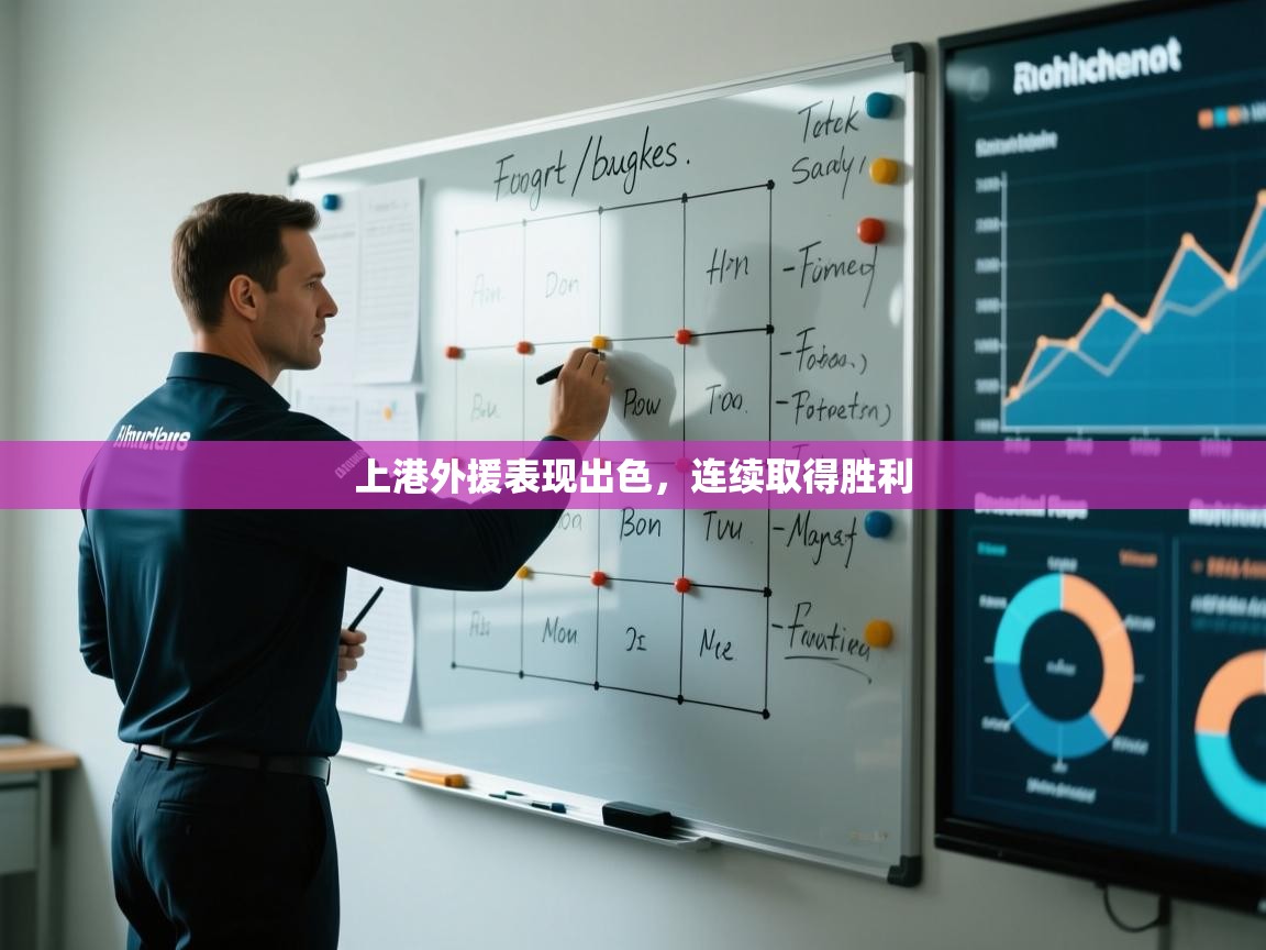 开云体育旧版下载地址-上港外援表现出色,连续取得胜利