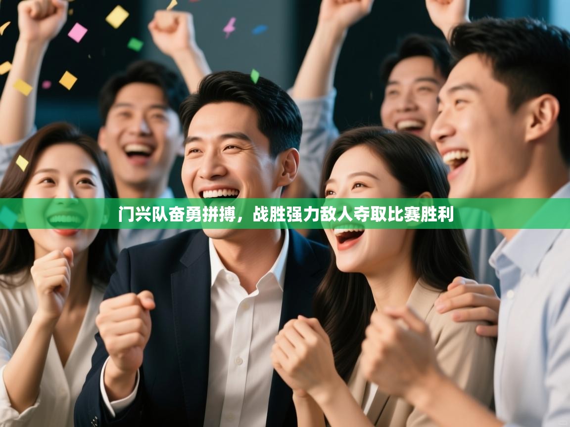 开云体育登录入口网址-门兴队奋勇拼搏，战胜强力敌人夺取比赛胜利
