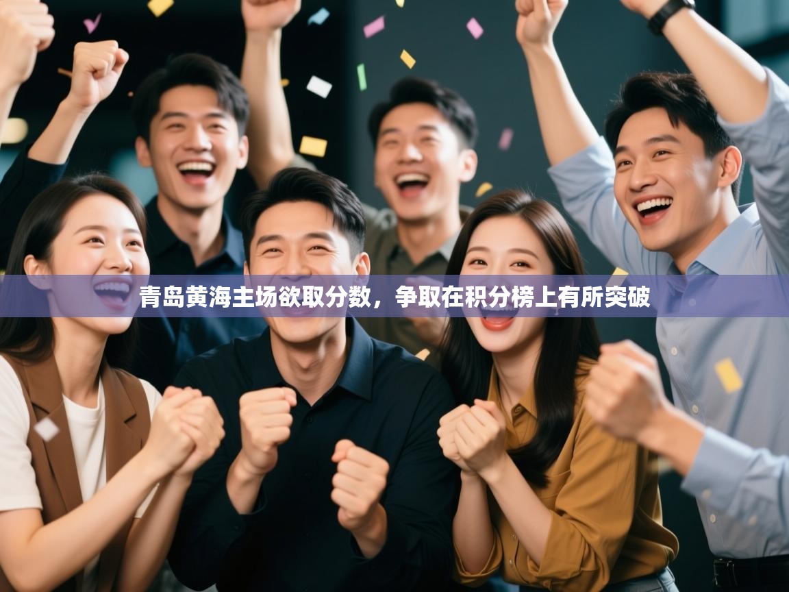 开云体育app下载-青岛黄海主场欲取分数，争取在积分榜上有所突破  第1张